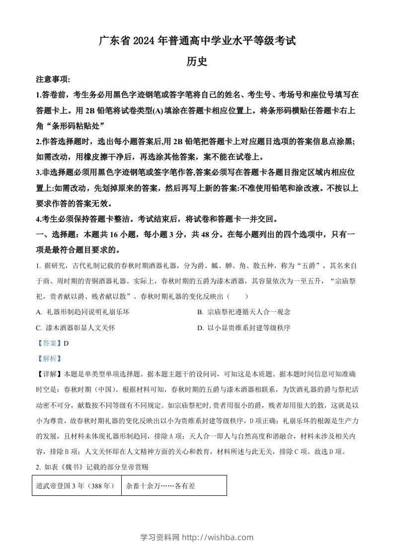2024年高考历史试卷（广东）（含答案）-学习资料站