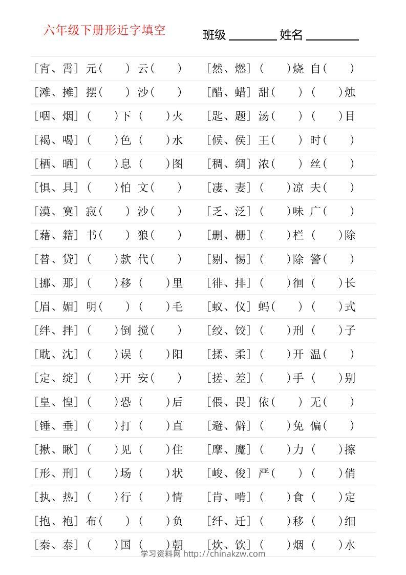 六年级下册形近字专项练习-学习资料站