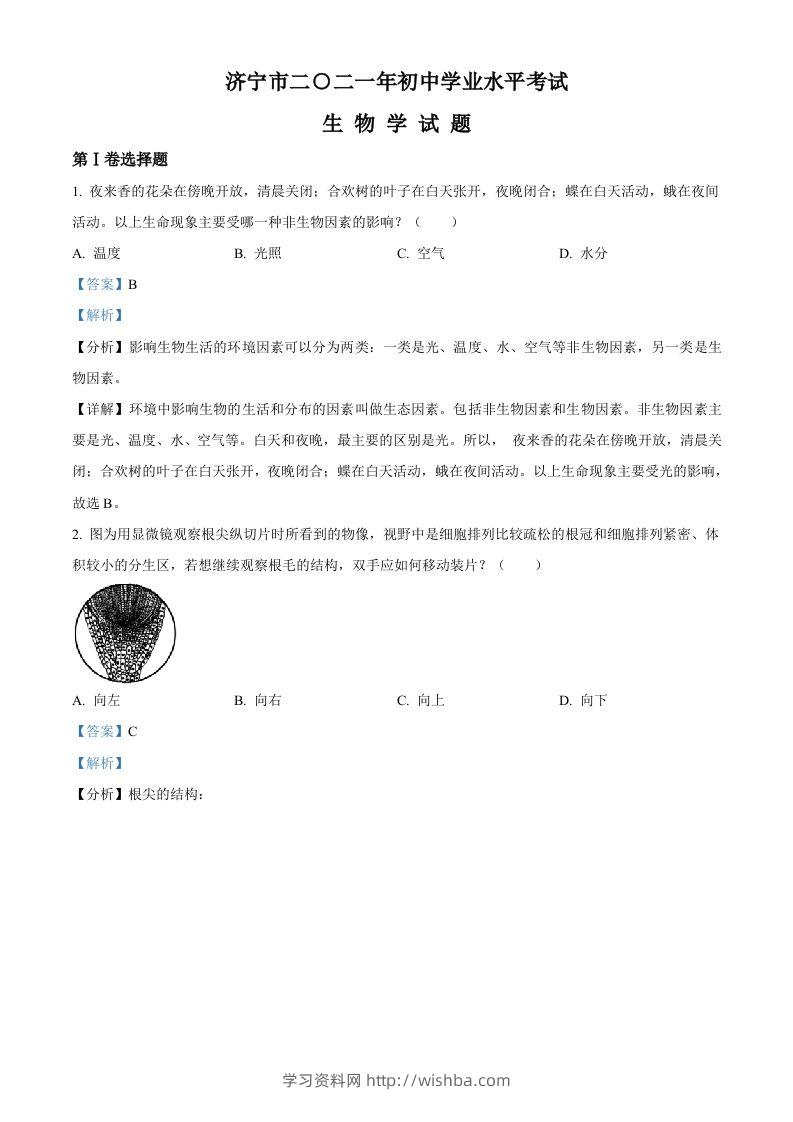 山东省济宁市2021年中考生物试题（含答案）-学习资料站