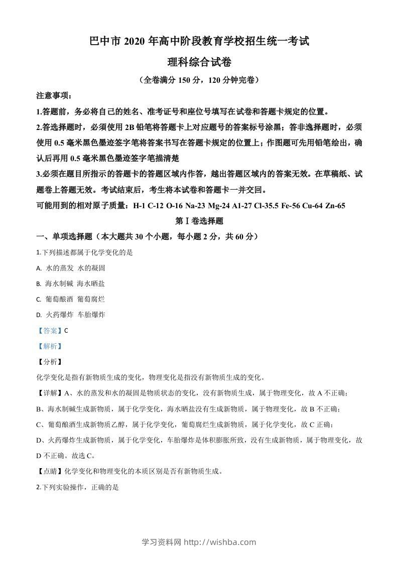 四川省巴中市2020年中考化学试题（含答案）-学习资料站