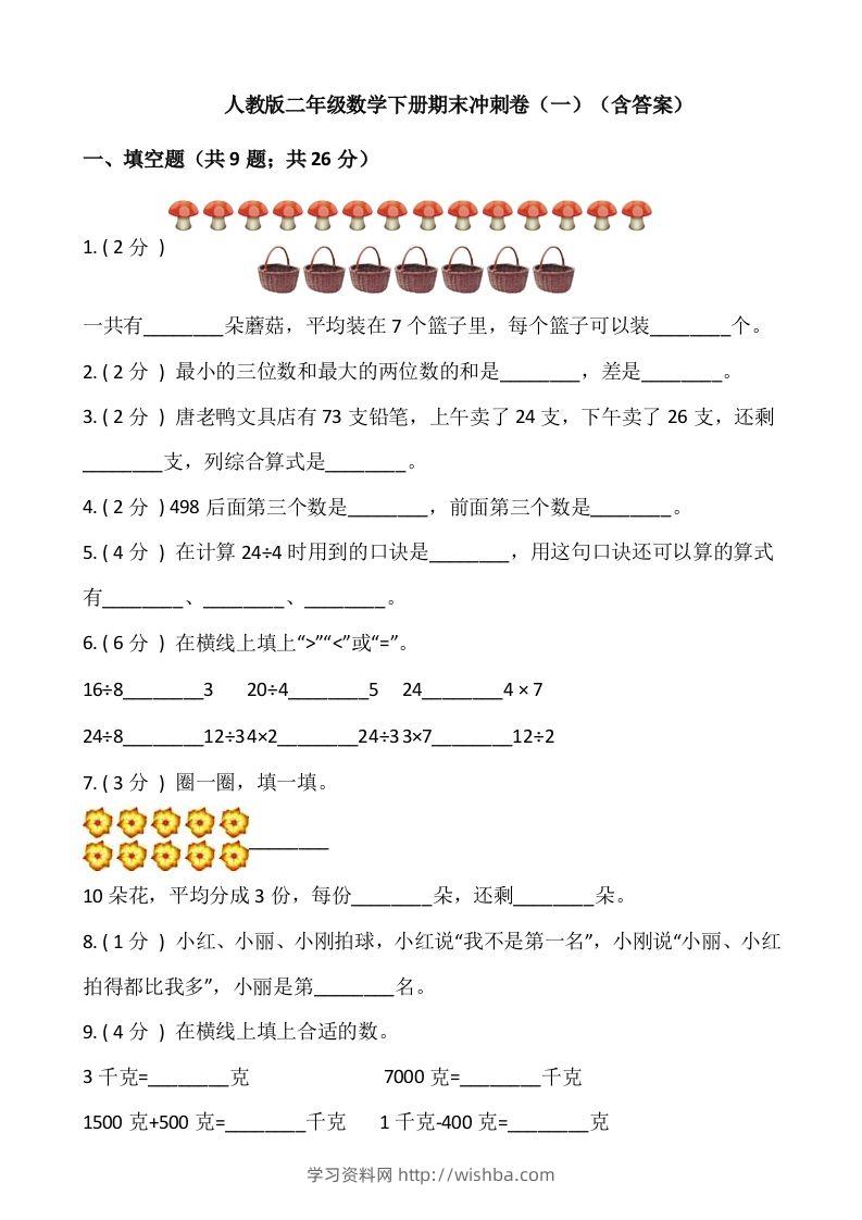 【期末】人教版二年级数学下册期末冲刺卷（一）（含答案）-学习资料站