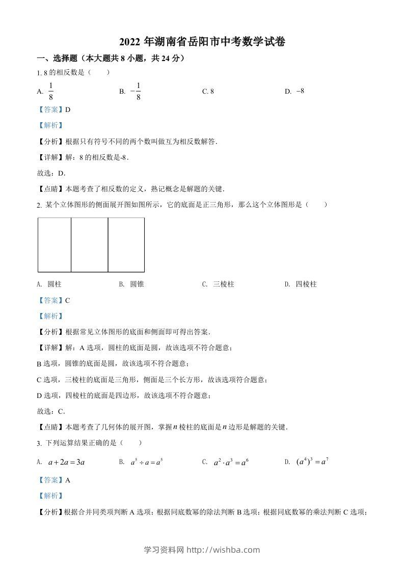 2022年湖南省岳阳市中考数学真题（含答案）-学习资料站