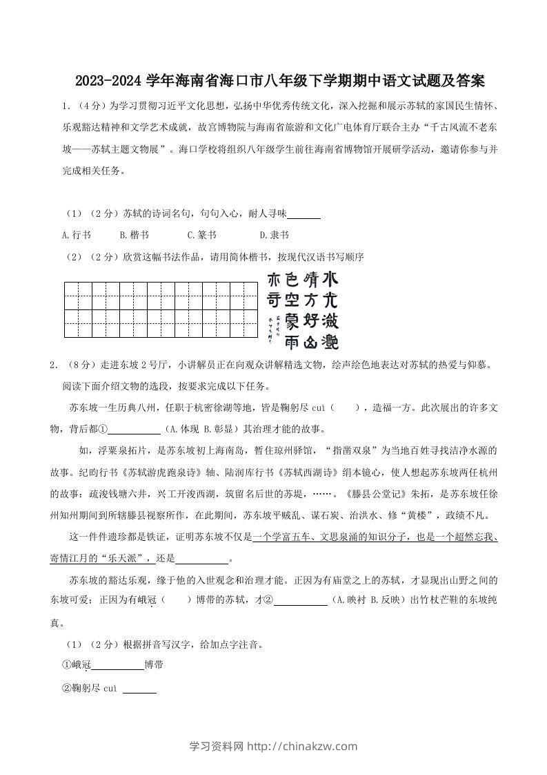 2023-2024学年海南省海口市八年级下学期期中语文试题及答案(Word版)-学习资料站