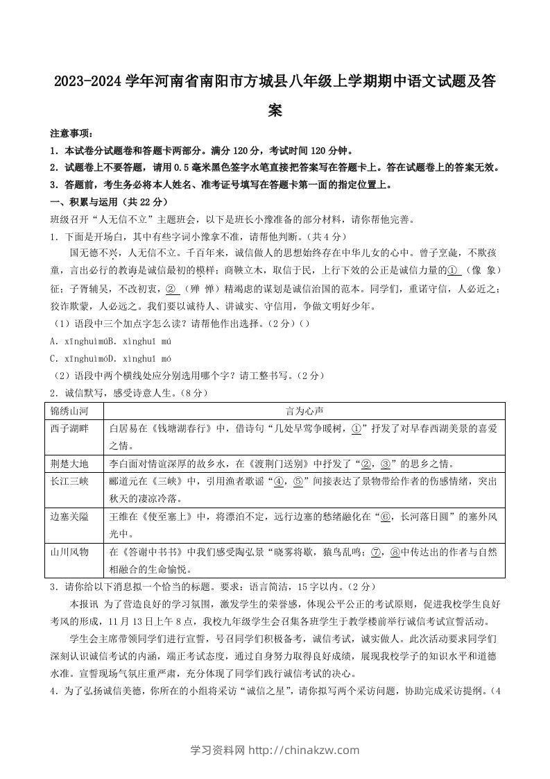 2023-2024学年河南省南阳市方城县八年级上学期期中语文试题及答案(Word版)-学习资料站