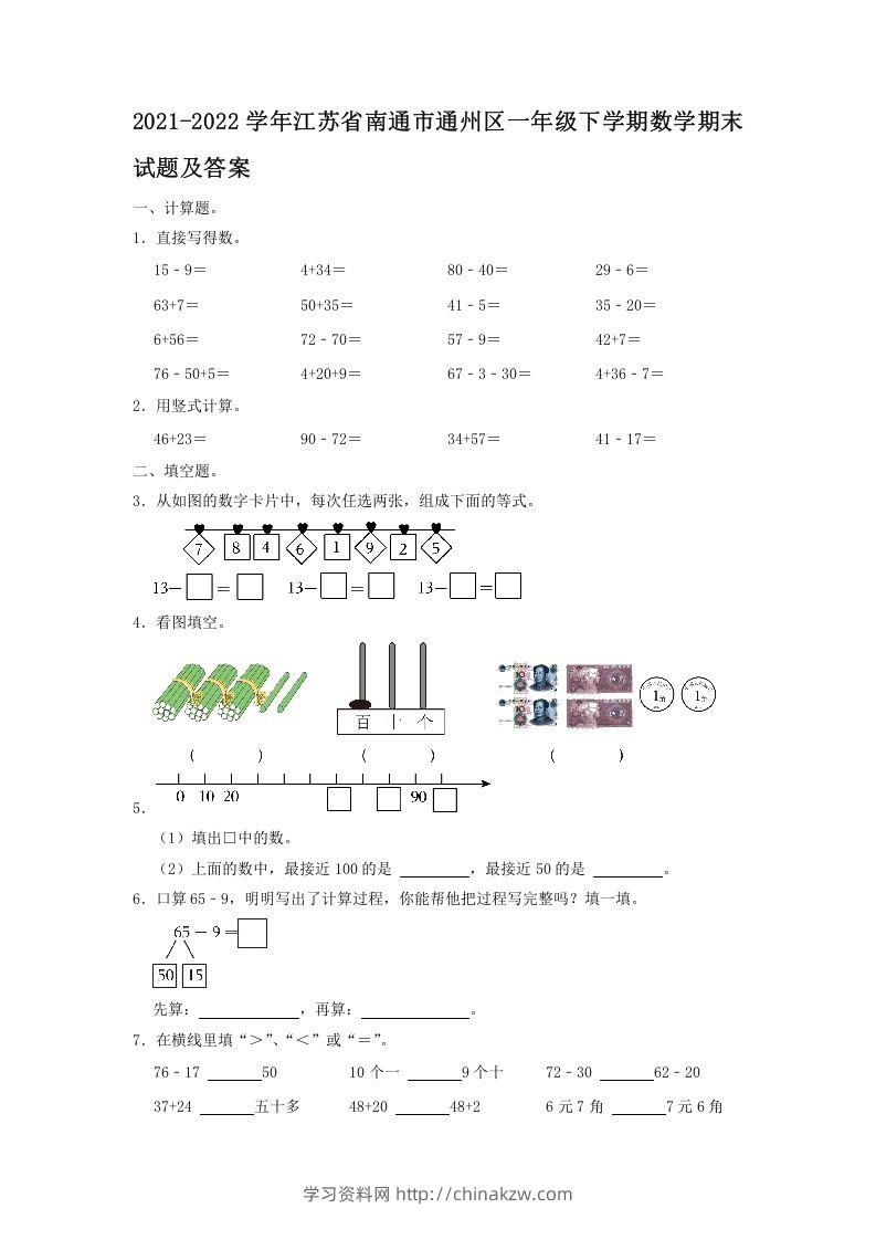 2021-2022学年江苏省南通市通州区一年级下学期数学期末试题及答案(Word版)-学习资料站