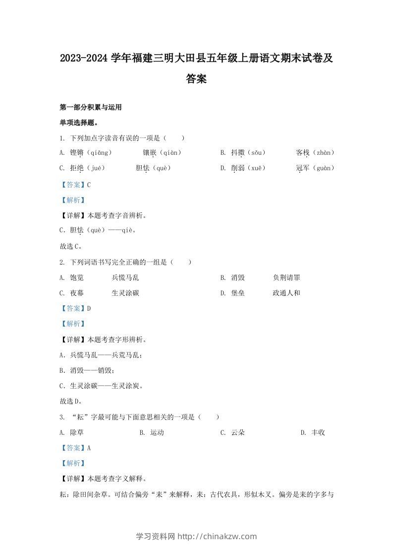 2023-2024学年福建三明大田县五年级上册语文期末试卷及答案(Word版)-学习资料站
