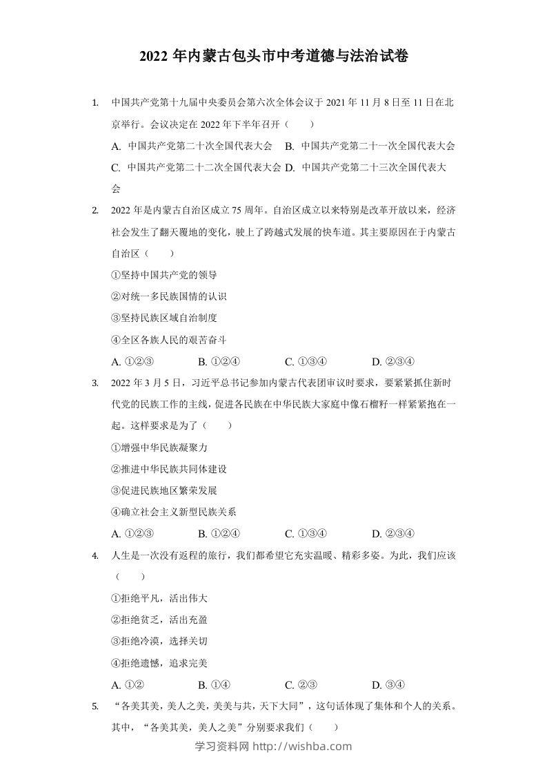 2022年内蒙古包头市中考道德与法治真题及答案-学习资料站