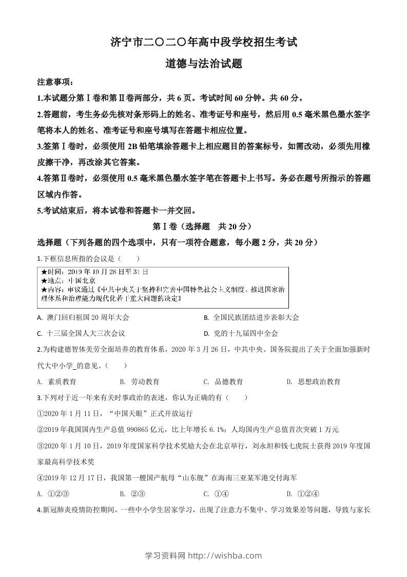 山东省济宁市2020年中考道德与法治试题（空白卷）-学习资料站