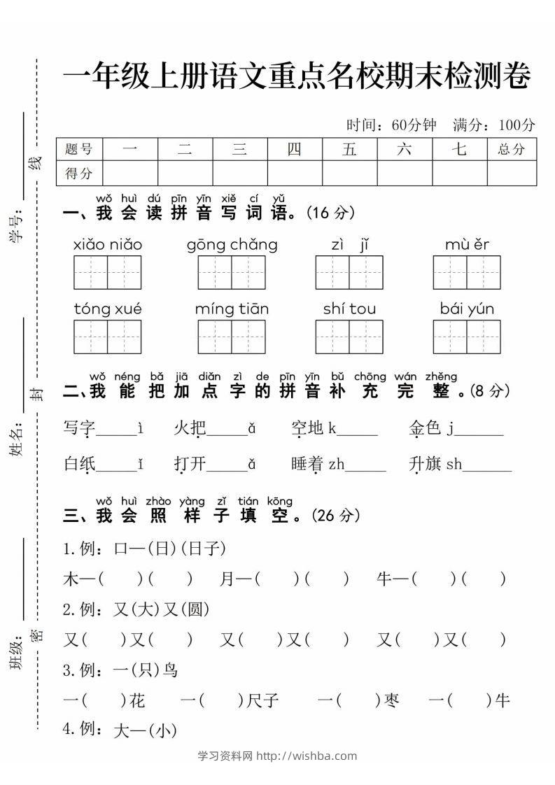 24年一上语文期末检测卷(1)-学习资料站