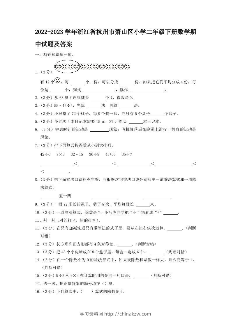 2022-2023学年浙江省杭州市萧山区小学二年级下册数学期中试题及答案(Word版)-学习资料站