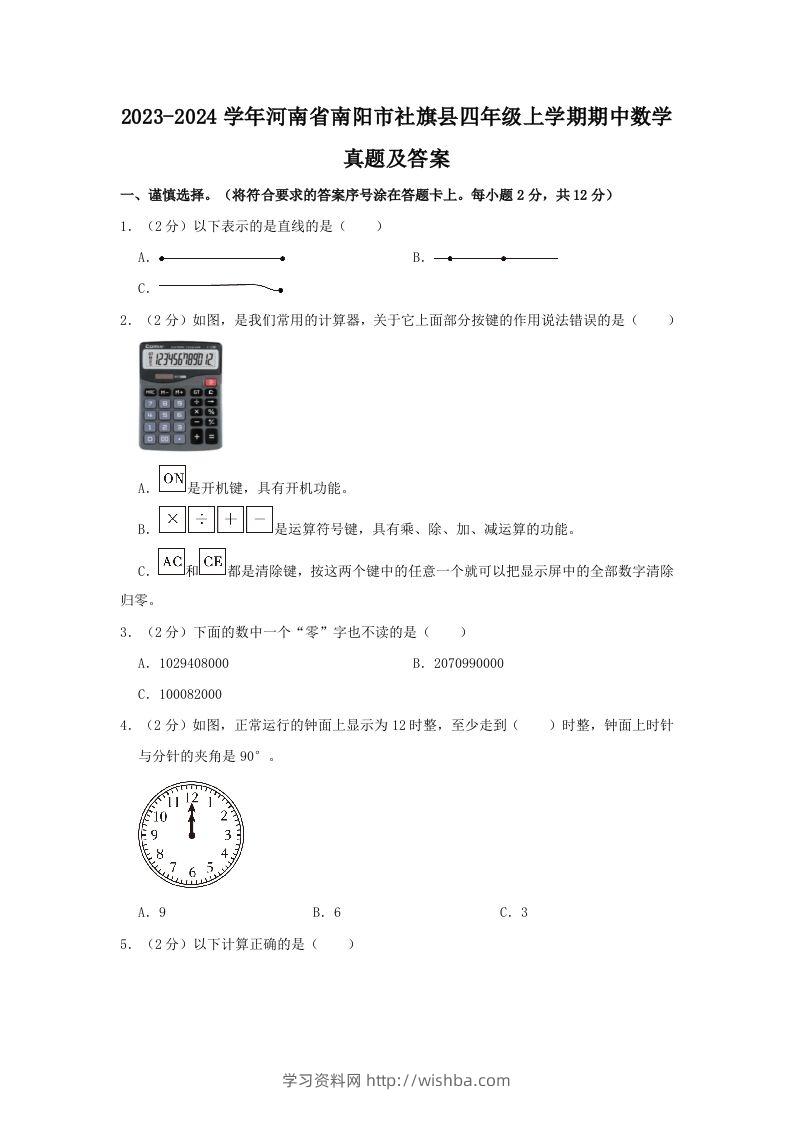 2023-2024学年河南省南阳市社旗县四年级上学期期中数学真题及答案(Word版)-学习资料站
