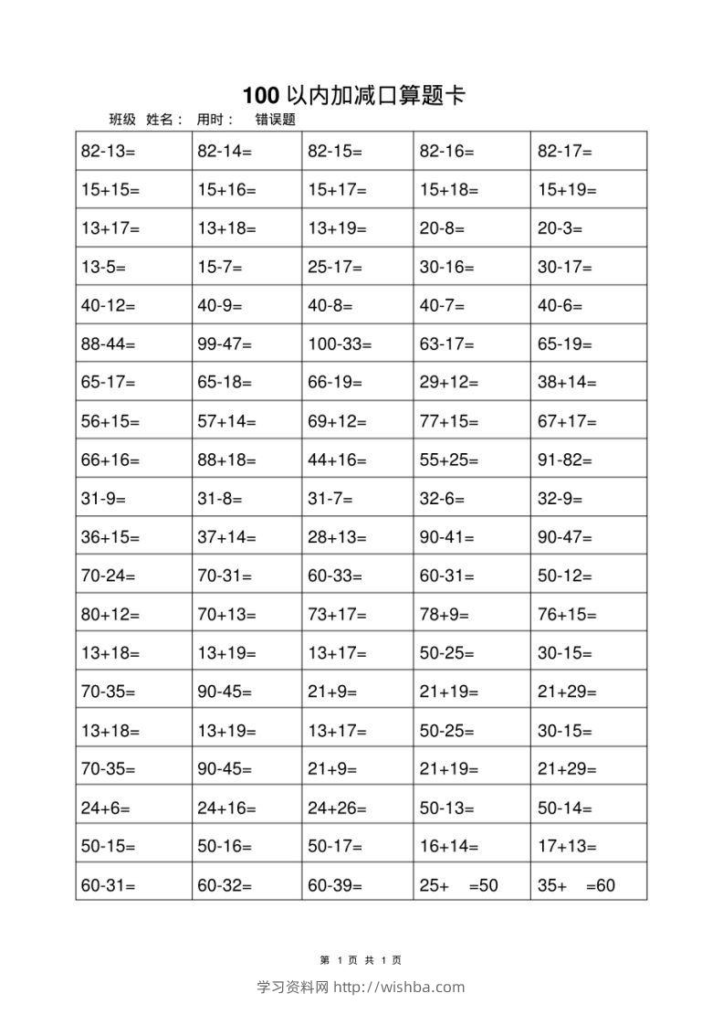 一年级上册数学100以内加减法打卡练习-学习资料站