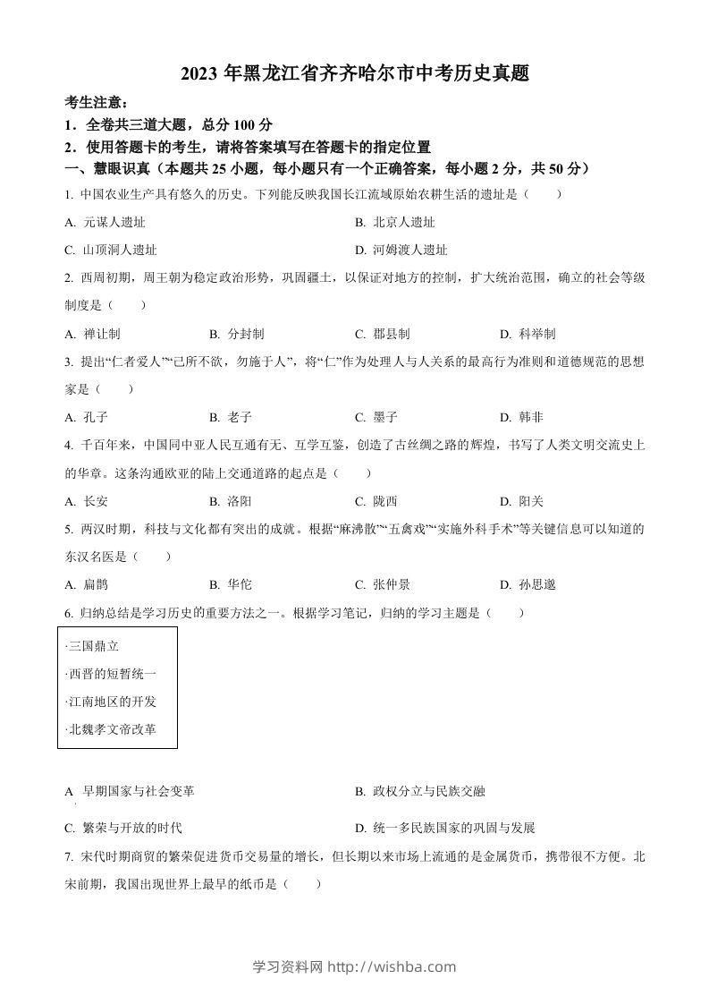 2023年黑龙江省齐齐哈尔市中考历史真题（空白卷）-学习资料站