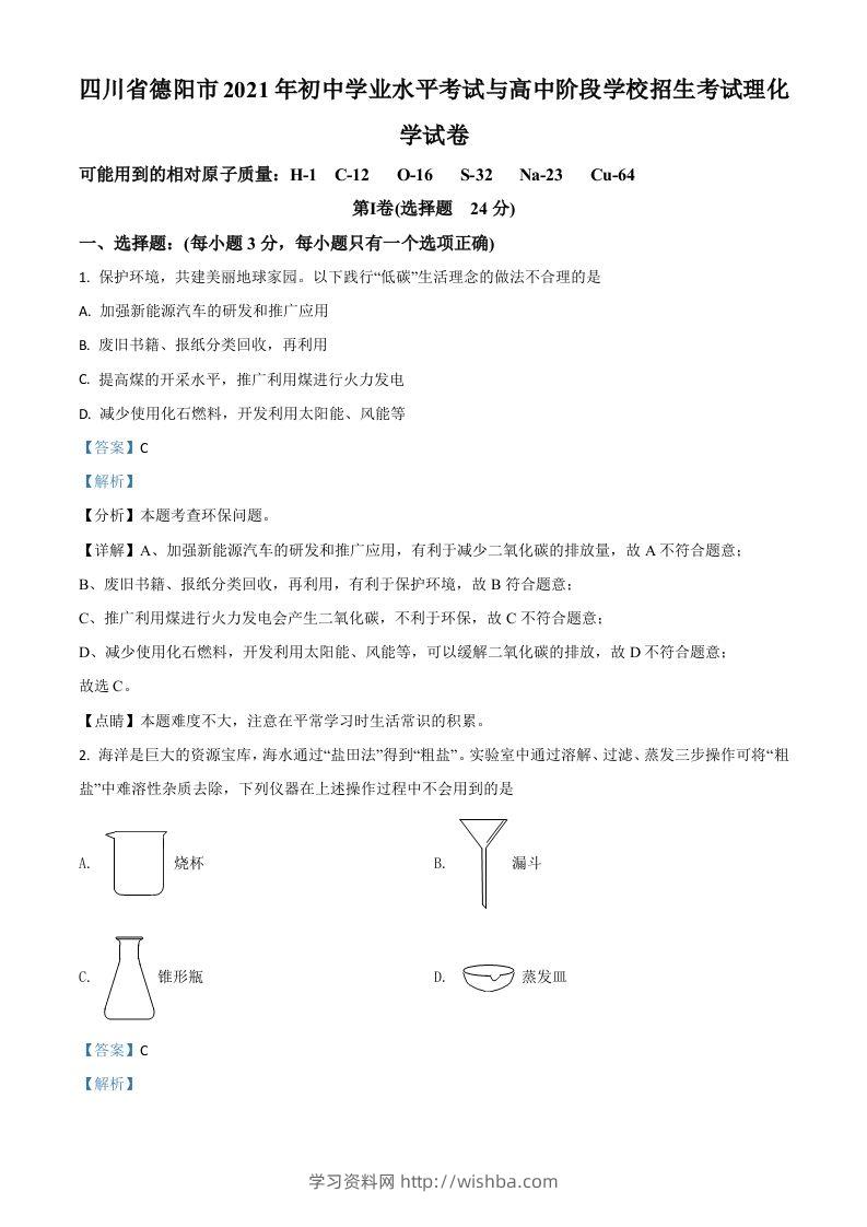四川省德阳市2021年中考化学试题（含答案）-学习资料站