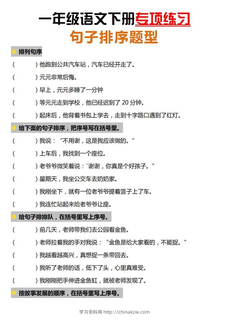 一下语文-句子排序专项练习-学习资料站