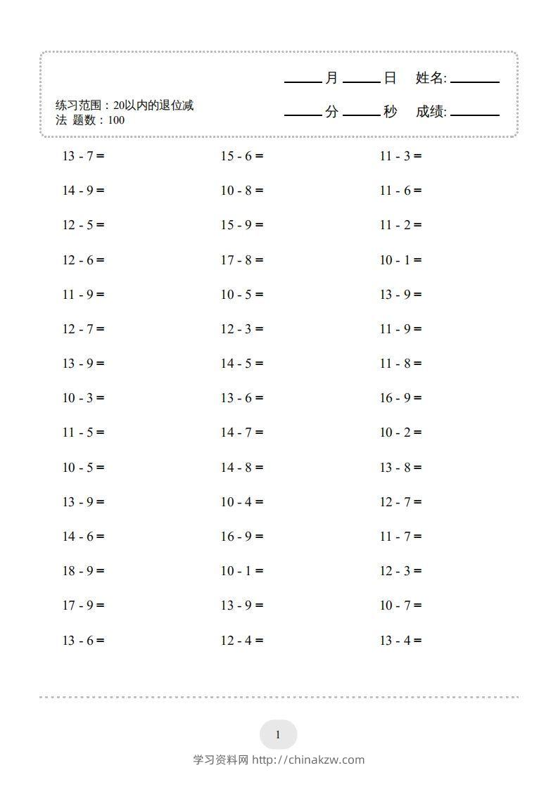 一年级数学上册（20以内的退位减法）1500题（人教版）(1)-学习资料站