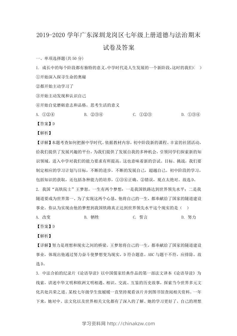2019-2020学年广东深圳龙岗区七年级上册道德与法治期末试卷及答案(Word版)-学习资料站