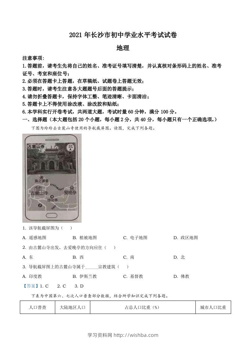 湖南省长沙市2021年中考地理真题及答案-学习资料站