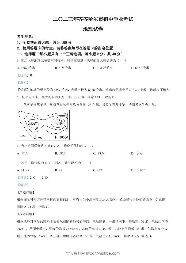 2023年黑龙江省齐齐哈尔市中考地理真题（含答案）-学习资料站