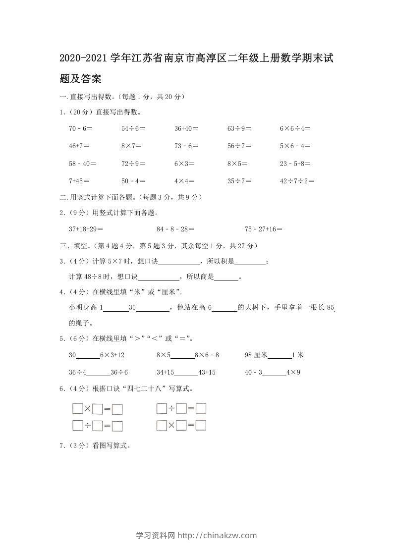 2020-2021学年江苏省南京市高淳区二年级上册数学期末试题及答案(Word版)-学习资料站