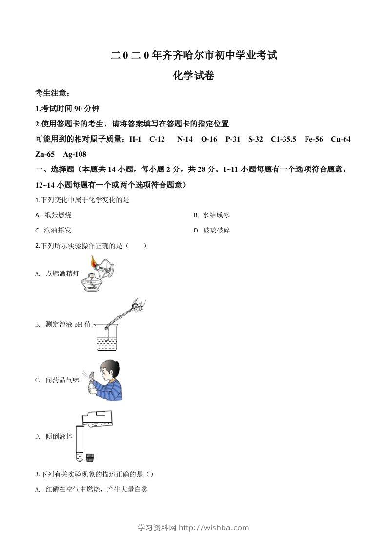 黑龙江省齐齐哈尔、大兴安岭地区、黑河市2020年中考化学试题（空白卷）-学习资料站