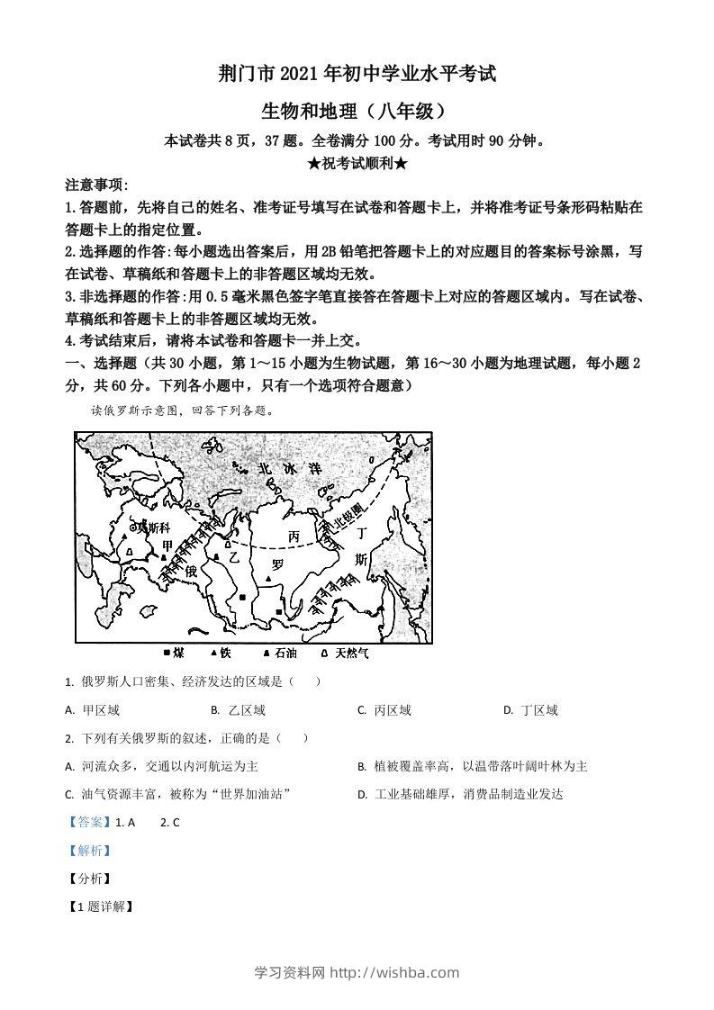 湖北省荆门市2021年中考地理真题（八年级）（含答案）-学习资料站