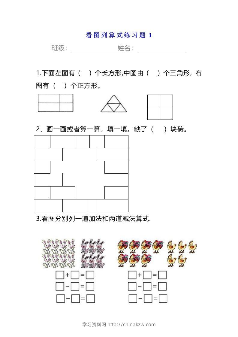 小学一年级数学下册看图列算式练习题-学习资料站