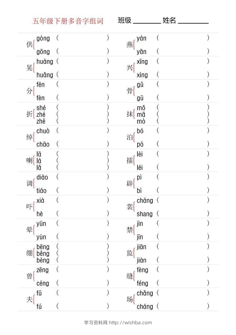 【多音字专项训练】五下语文-学习资料站