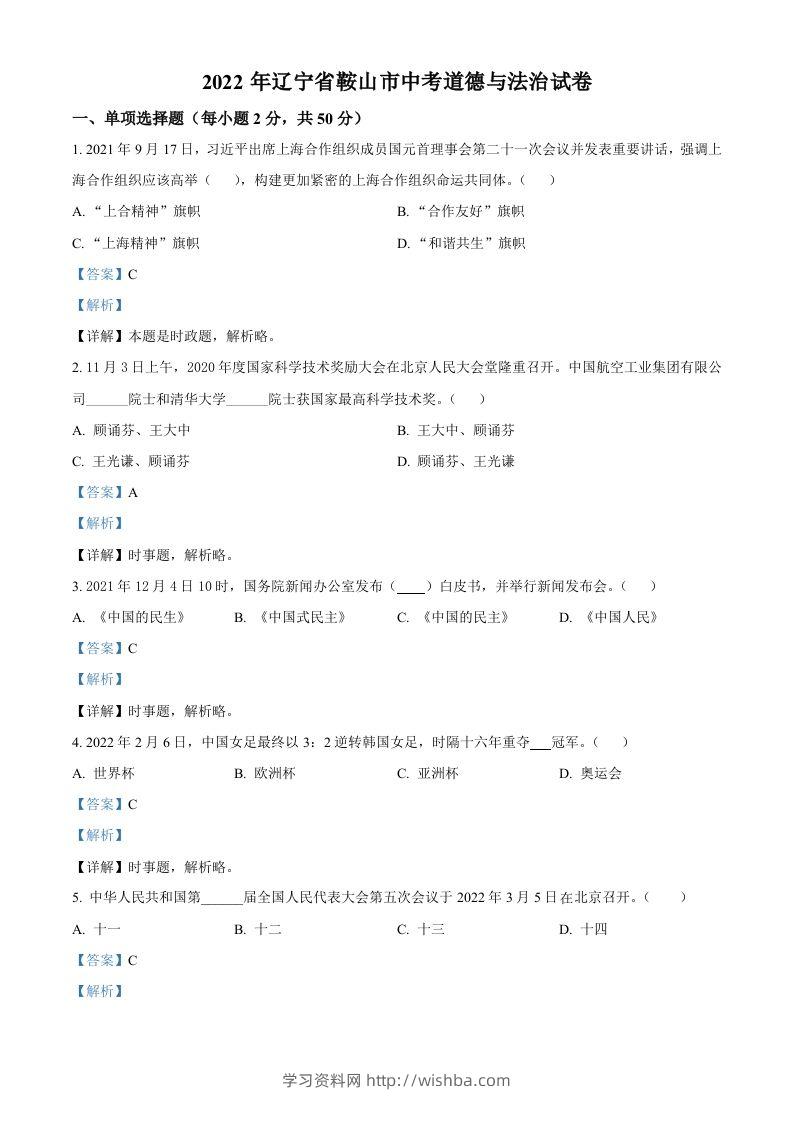 2022年辽宁省鞍山市中考道德与法治真题（含答案）-学习资料站