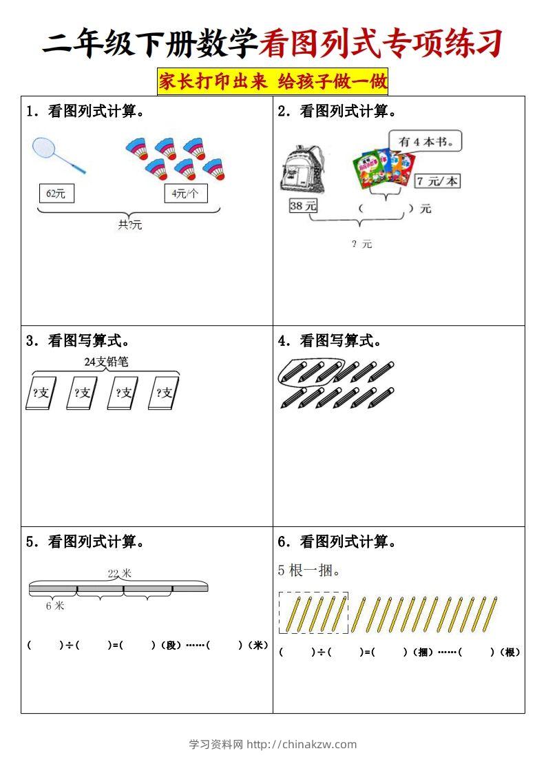 【看图列式专项练习】二下数学-学习资料站