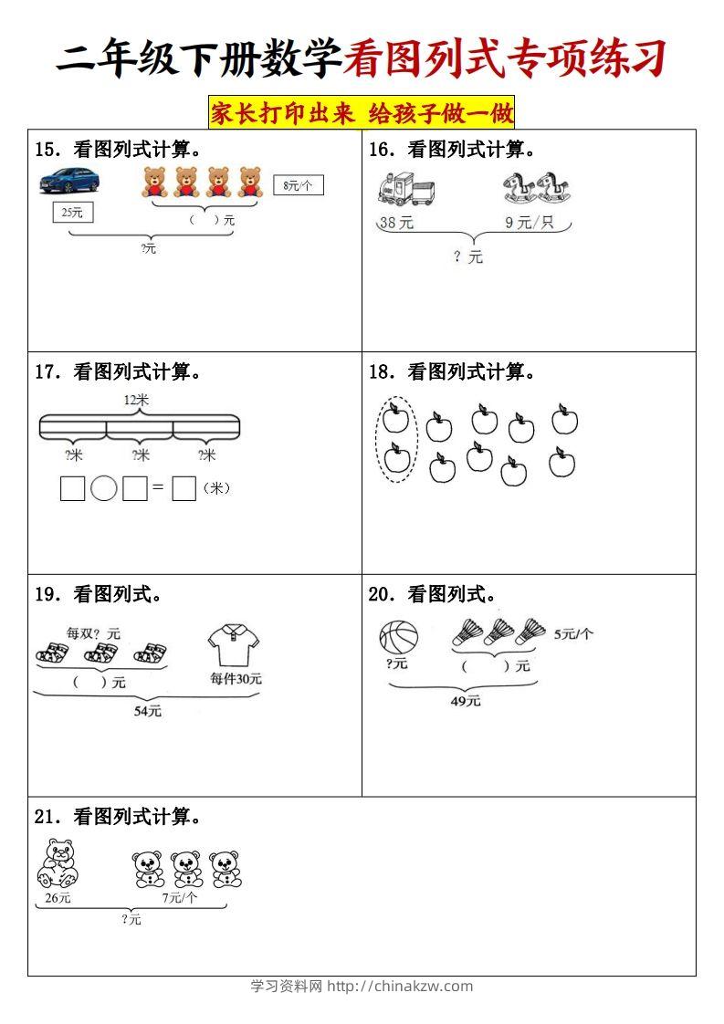 图片[3]-【看图列式专项练习】二下数学-学习资料站