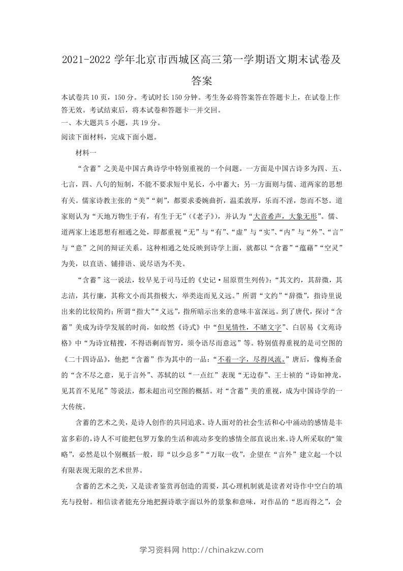2021-2022学年北京市西城区高三第一学期语文期末试卷及答案(Word版)-学习资料站