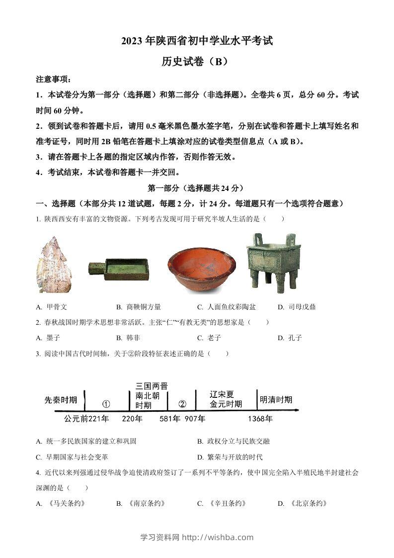 2023年陕西省中考历史真题（B卷）（空白卷）-学习资料站