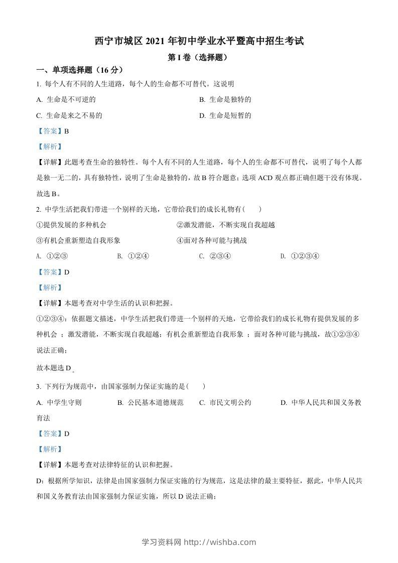 2021年青海省西宁市中考道德与法治真题（含答案）-学习资料站