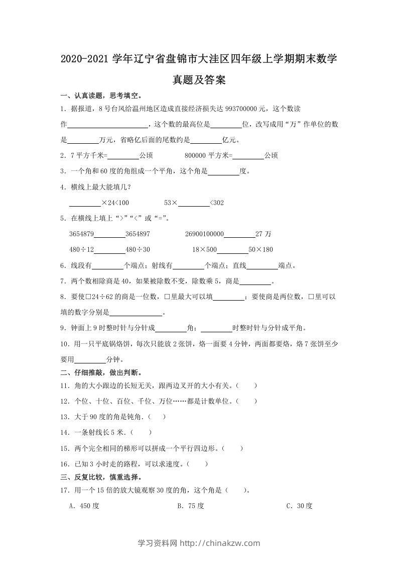 2020-2021学年辽宁省盘锦市大洼区四年级上学期期末数学真题及答案(Word版)-学习资料站