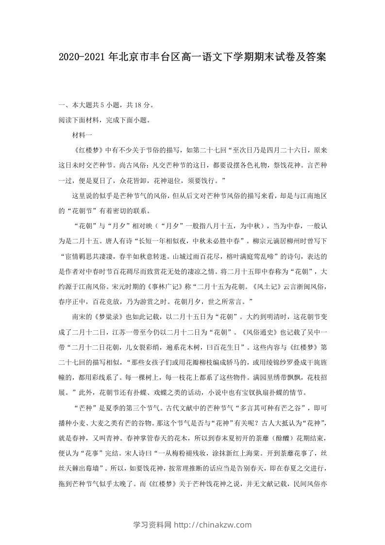 2020-2021年北京市丰台区高一语文下学期期末试卷及答案(Word版)-学习资料站