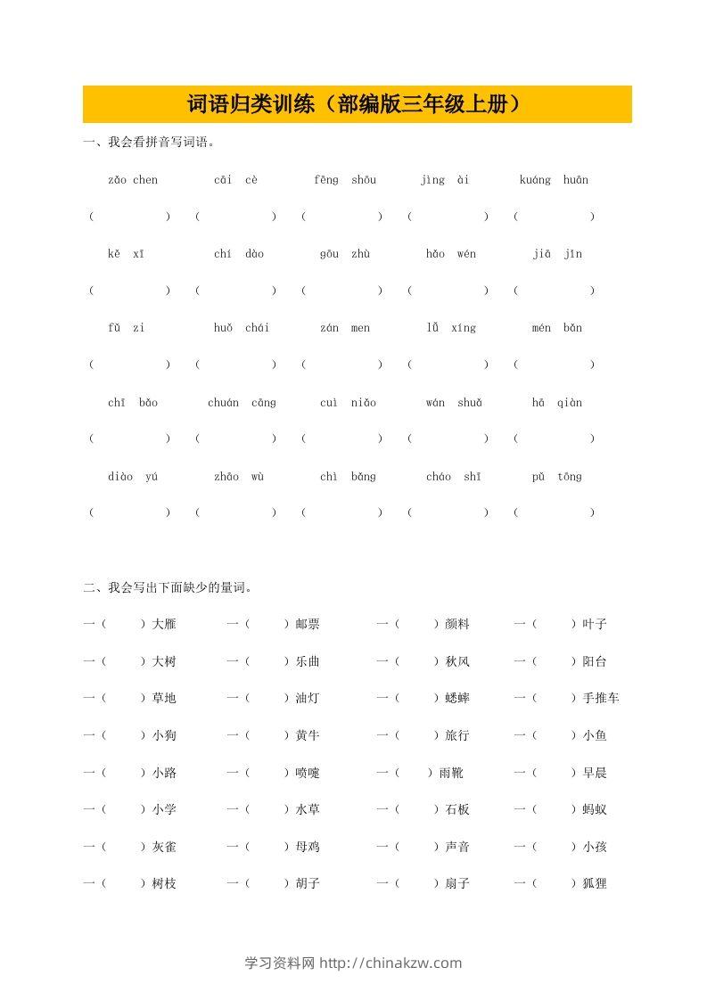三（上）语文期末：词语专项训练-学习资料站