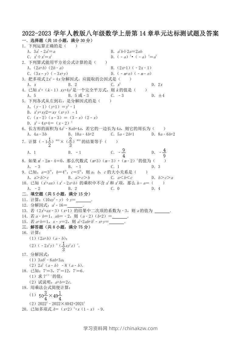 2022-2023学年人教版八年级数学上册第14章单元达标测试题及答案(Word版)-学习资料站