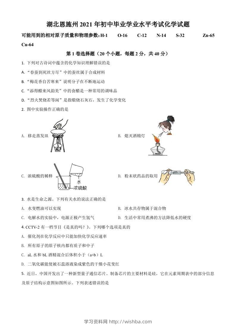 湖北省恩施州2021年中考化学试题（空白卷）-学习资料站