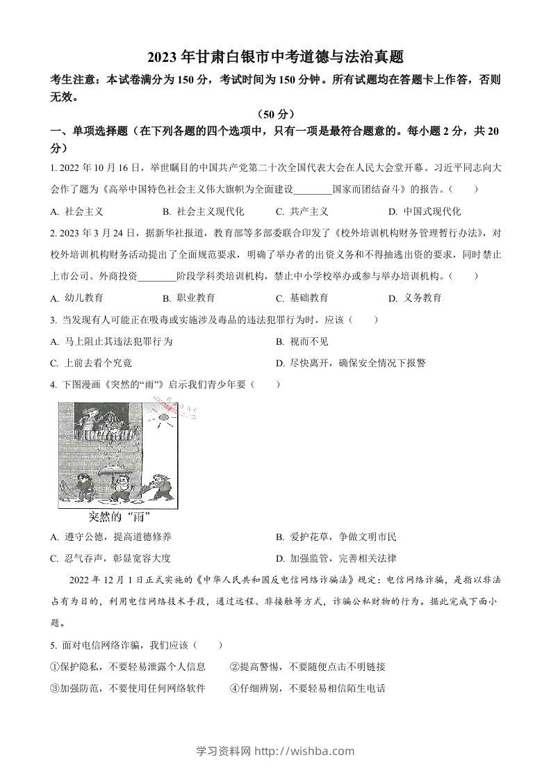 2023年甘肃白银市中考道德与法治真题（空白卷）-学习资料站