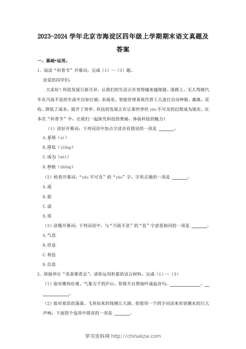 2023-2024学年北京市海淀区四年级上学期期末语文真题及答案(Word版)-学习资料站