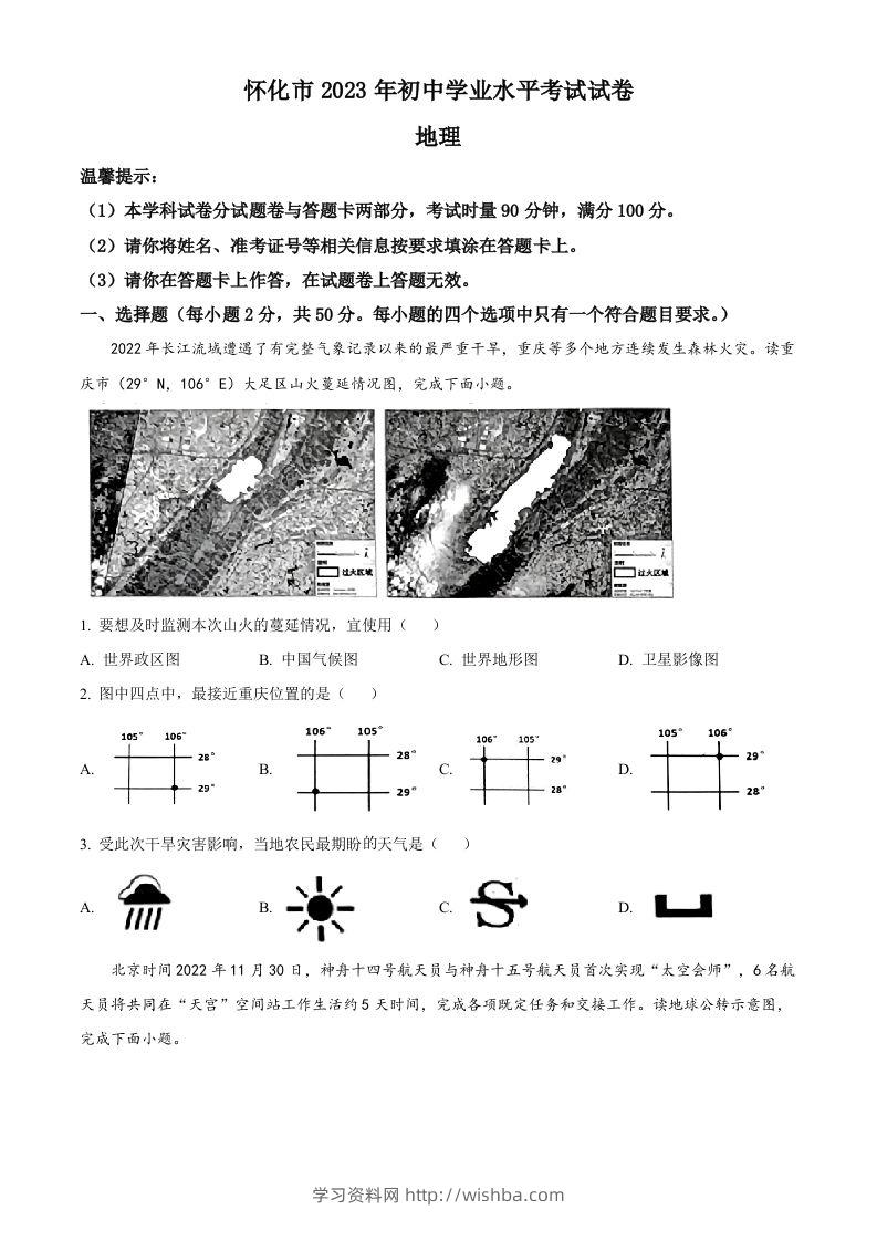 2023年湖南省怀化市中考地理真题（空白卷）-学习资料站