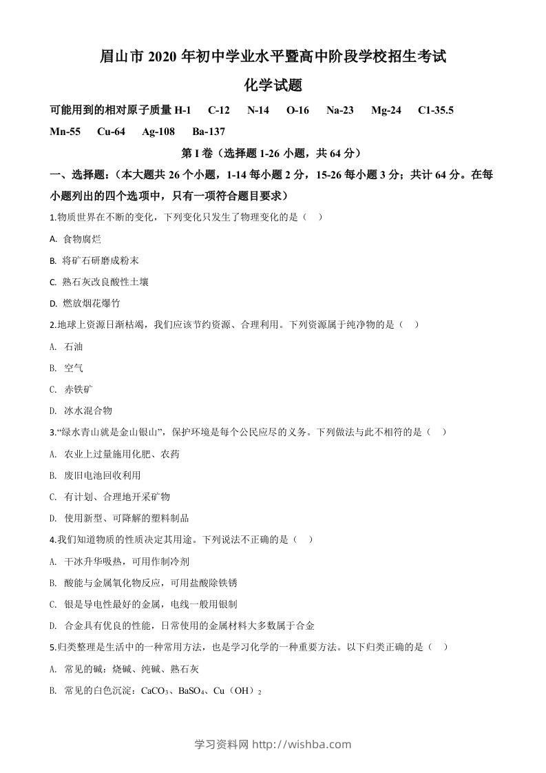 四川省眉山市2020年中考化学试题（空白卷）-学习资料站