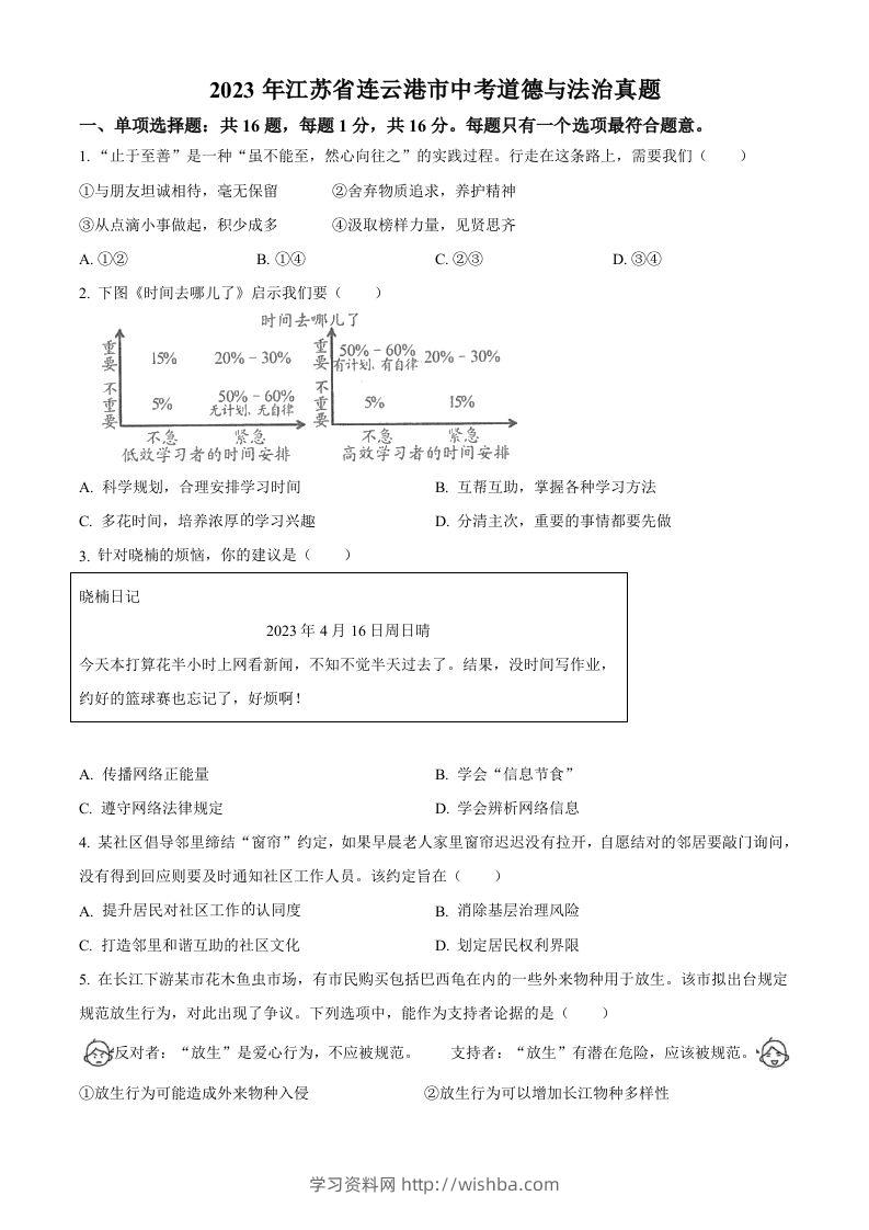 2023年江苏省连云港市中考道德与法治真题（空白卷）-学习资料站