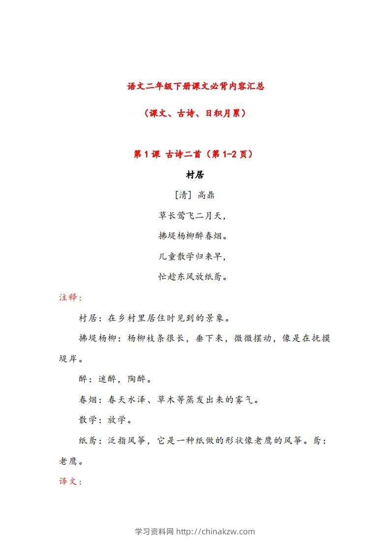 二年级下册语文课文必背内容汇总（课文、古诗、日积月累）-学习资料站