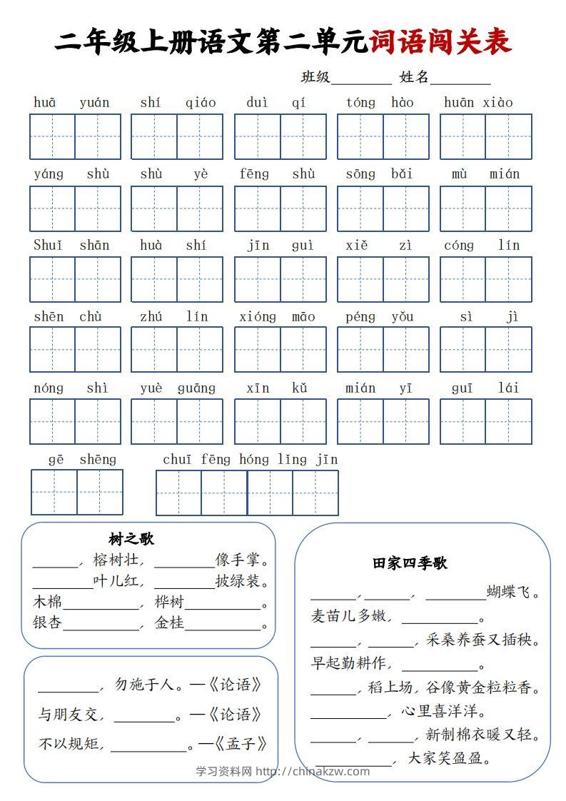 图片[2]-二上语文1-8单元词语闯关表（高清8页）-学习资料站
