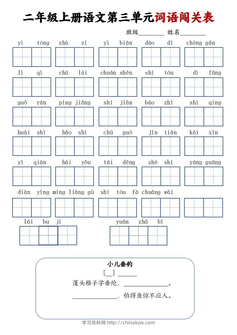 图片[3]-二上语文1-8单元词语闯关表（高清8页）-学习资料站