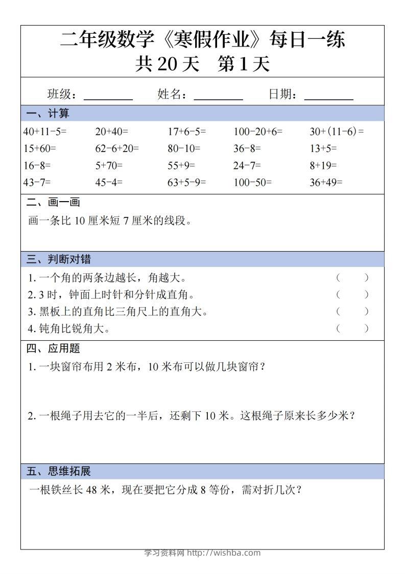 二年级下【数学】寒假作业每日一练20天20页-学习资料站