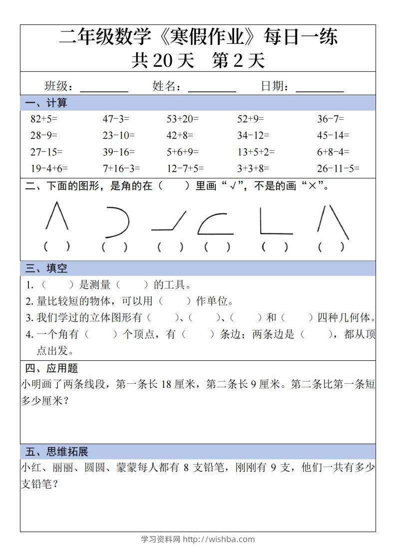 图片[2]-二年级下【数学】寒假作业每日一练20天20页-学习资料站