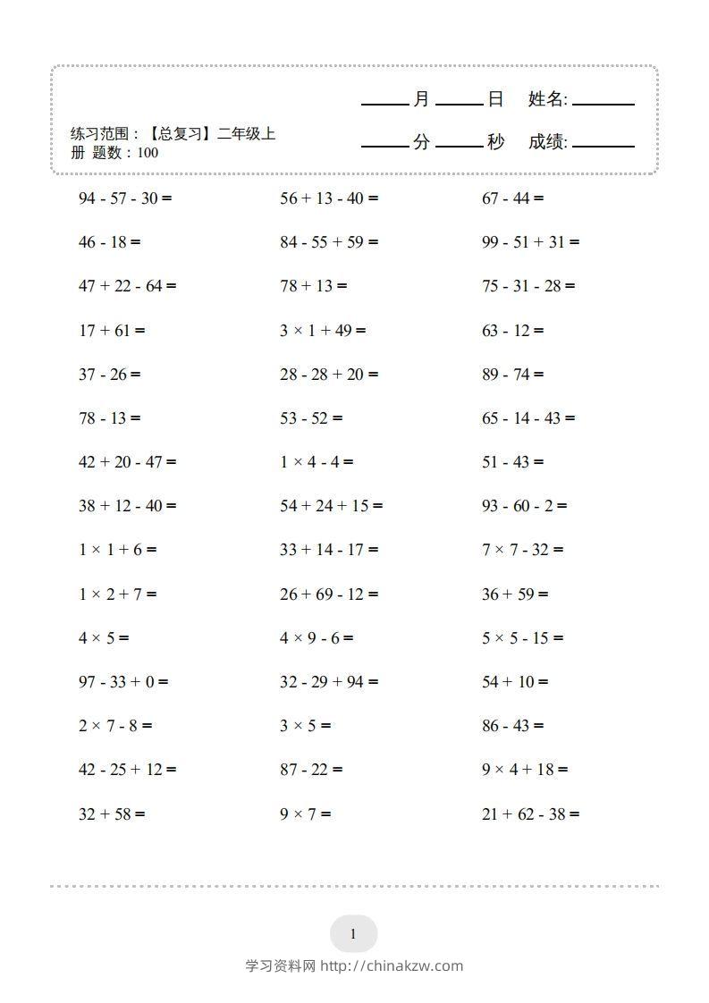 二年级数学上册口算题(【总复习】二年级上册)2000题（人教版）-学习资料站